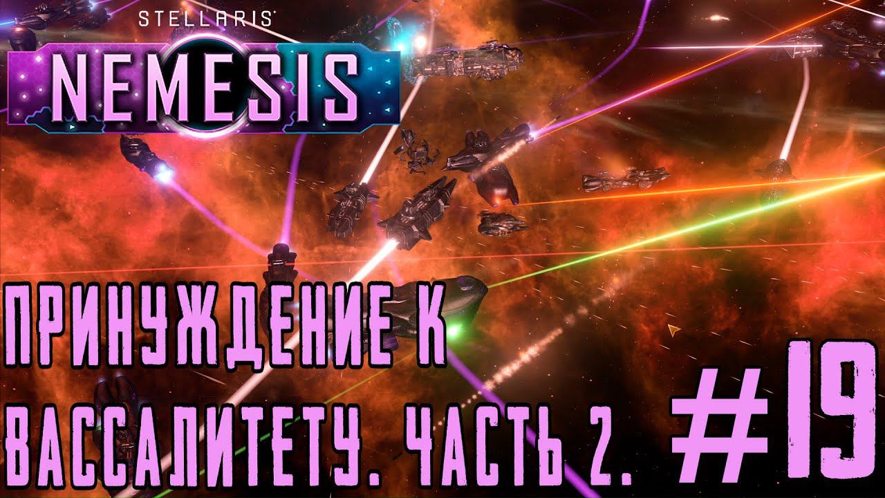ПРОХОЖДЕНИЕ STELLARIS NEMESIS: Принуждение к вассалитету. Часть 2. #19