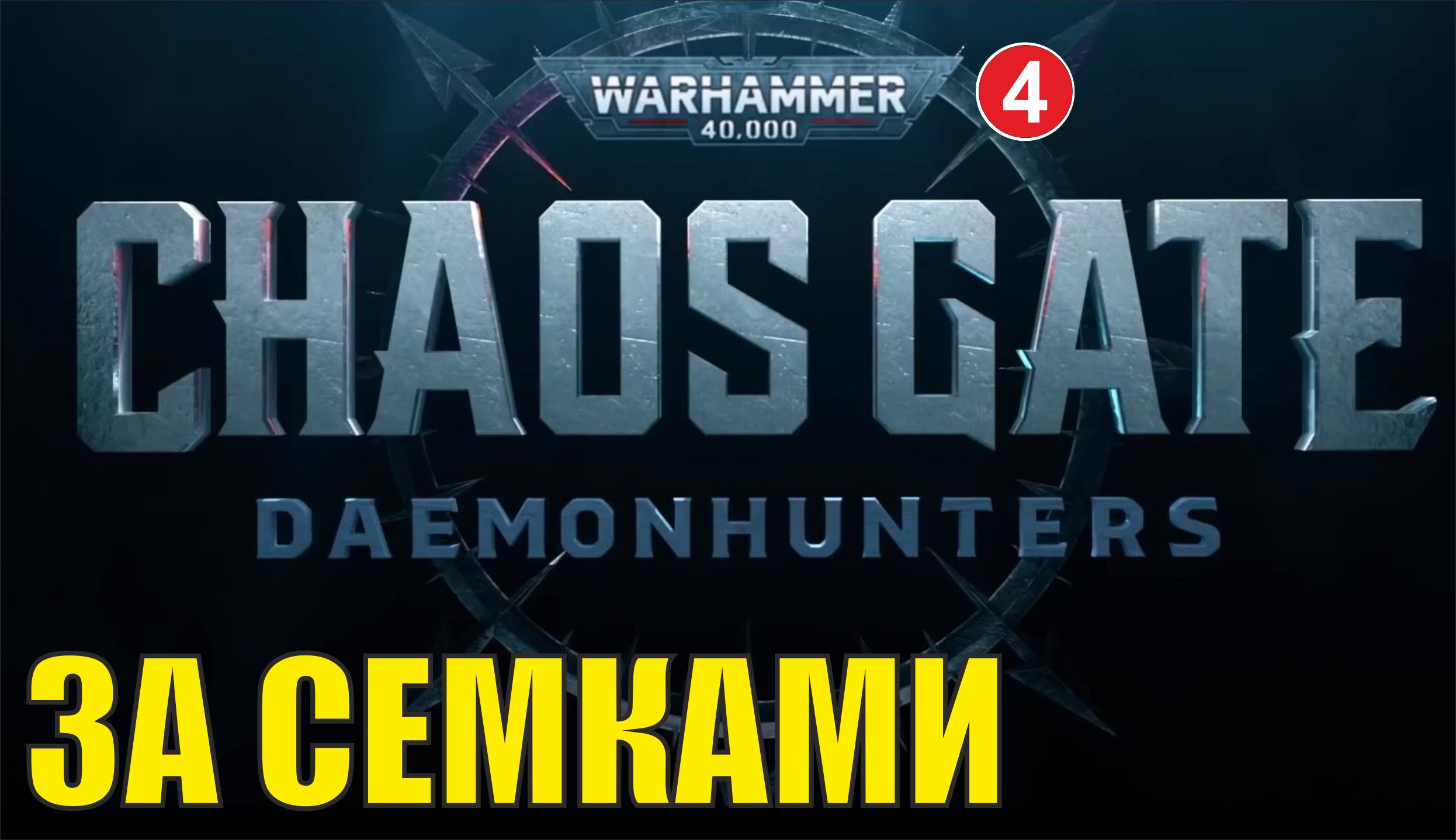 Warhammer 40000 Chaos Gate Daemonhunters - За семками