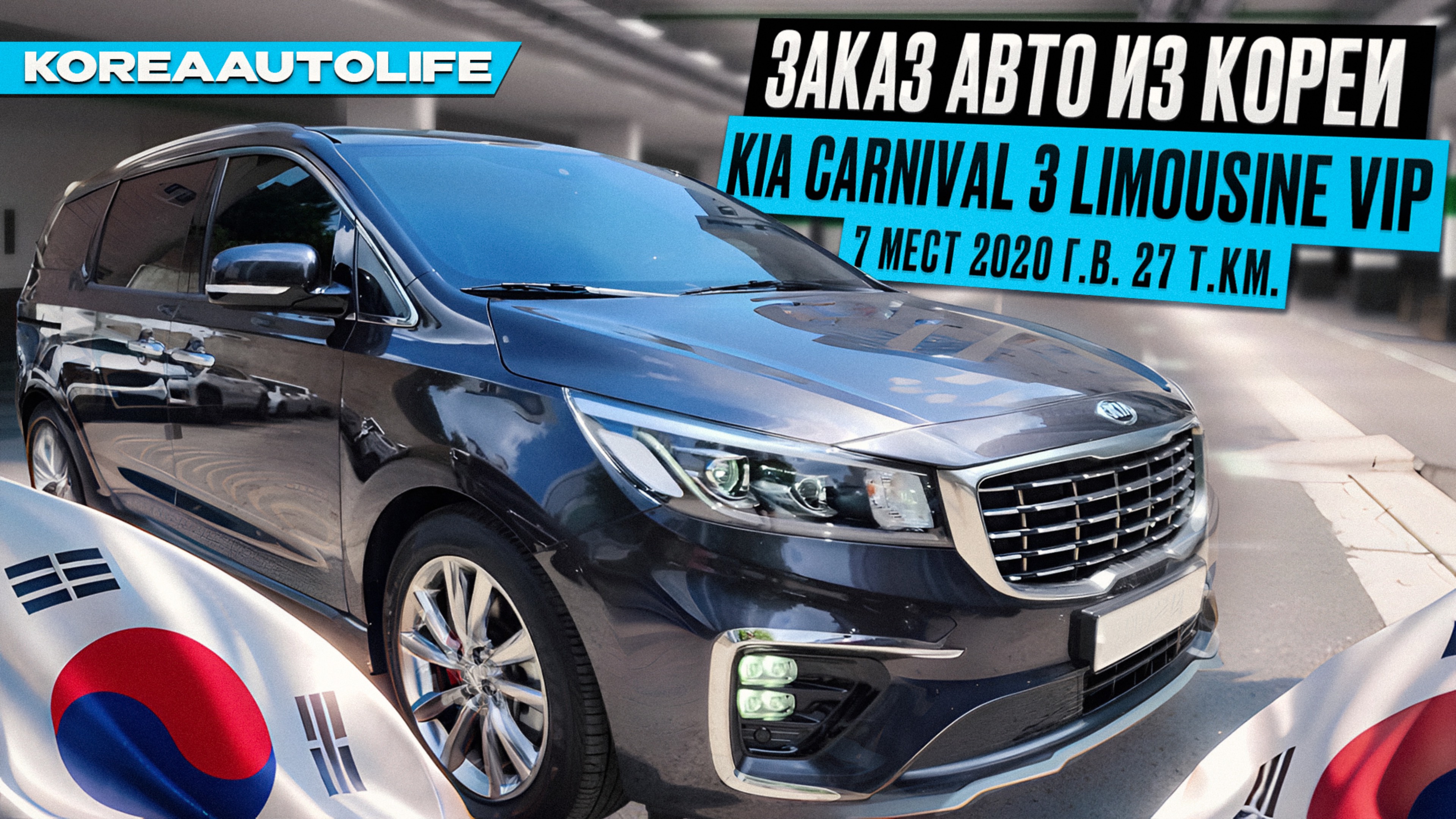 Заказ из Кореи KIA Carnival 3 Limousine VIP 7 мест 2020 авто с пробегом 27 т.км.