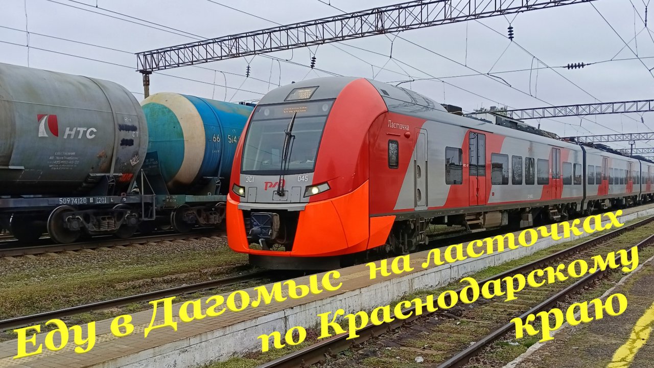 Еду в Дагомыс на ласточках по Краснодарскому краю🚆 / Мини-путешествие в Сочи к морю🌊