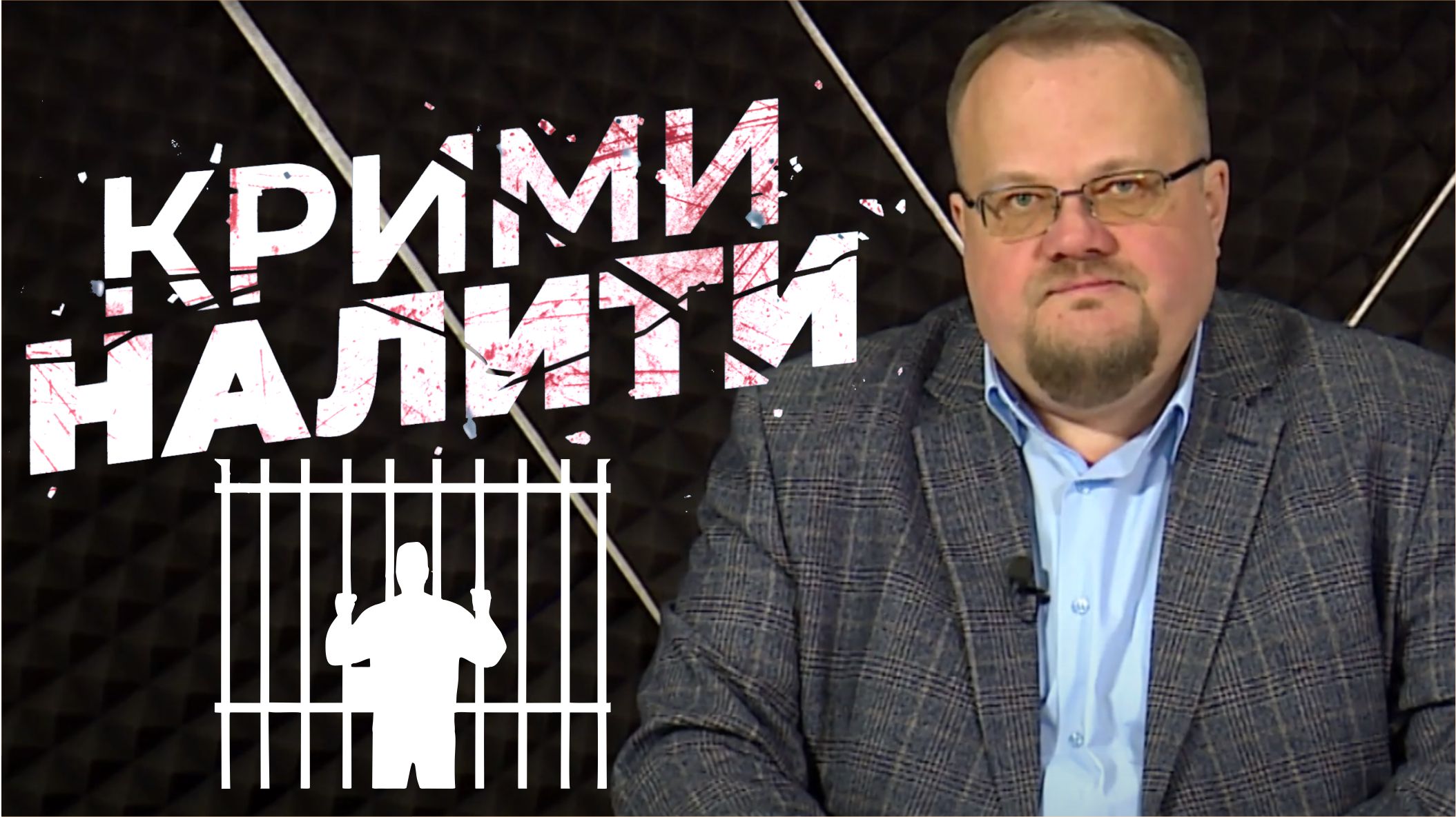 КРИМИНАЛити от 11.03.2022