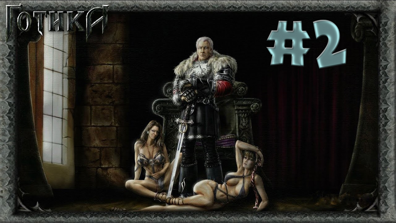 Старый Лагерь! Прохождение Готика 1 #2