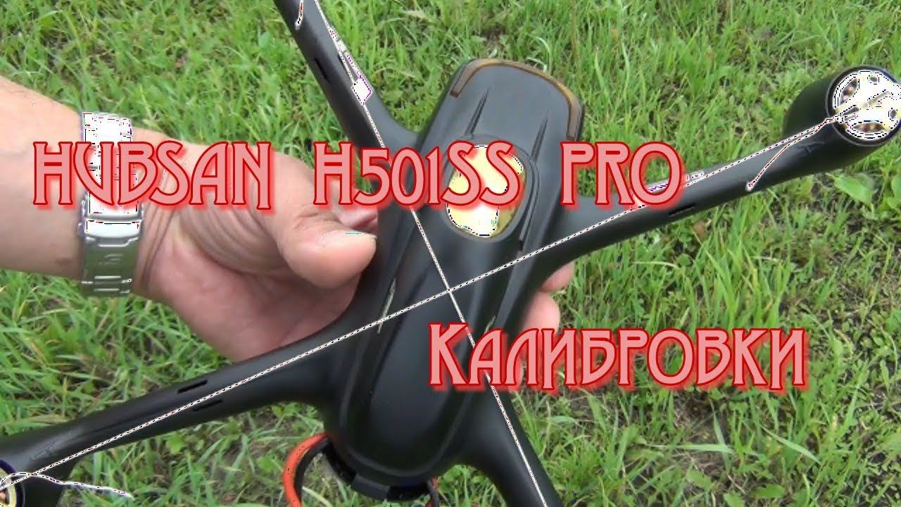 HUBSAN H501SS PRO.  Полная калибровка перед полетом.