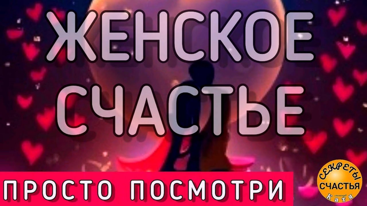Фоновый обряд, счастье в личной жизни, магия 🔮 просто 👁 посмотри, секреты счастья