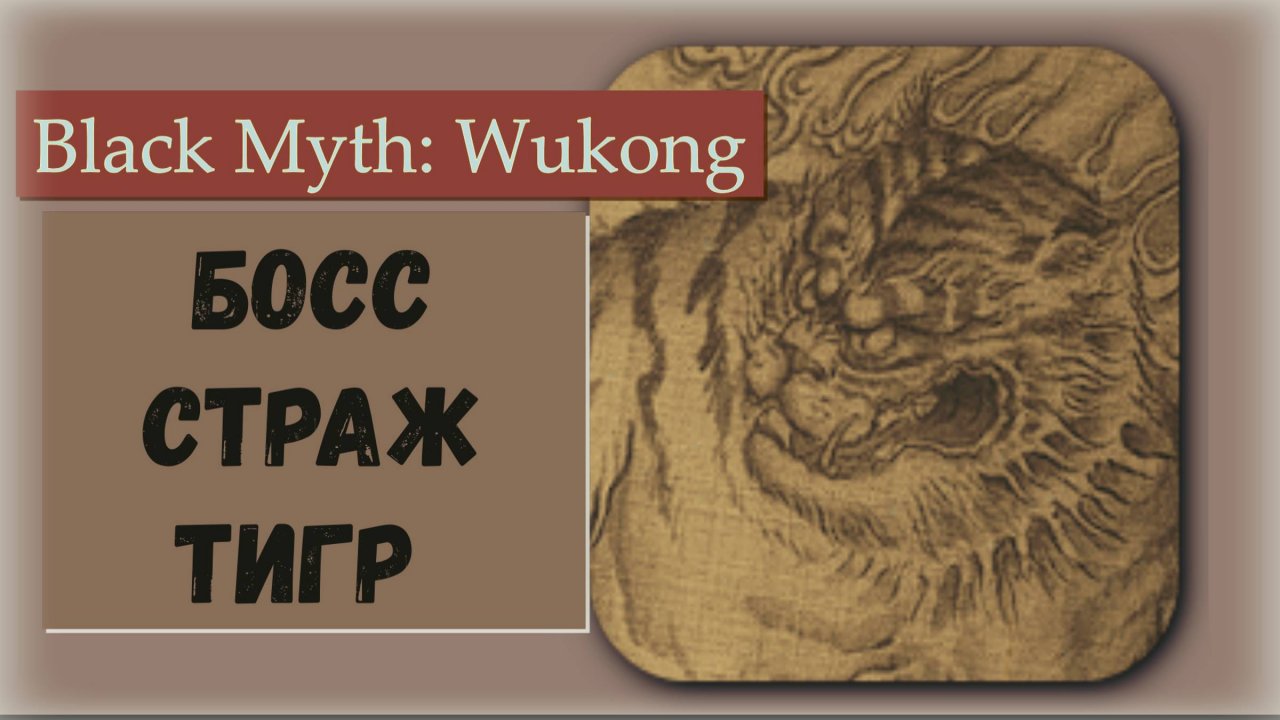 Black Myth  Wukong. Как победить тактика выживания. Босс  Страж - тигр