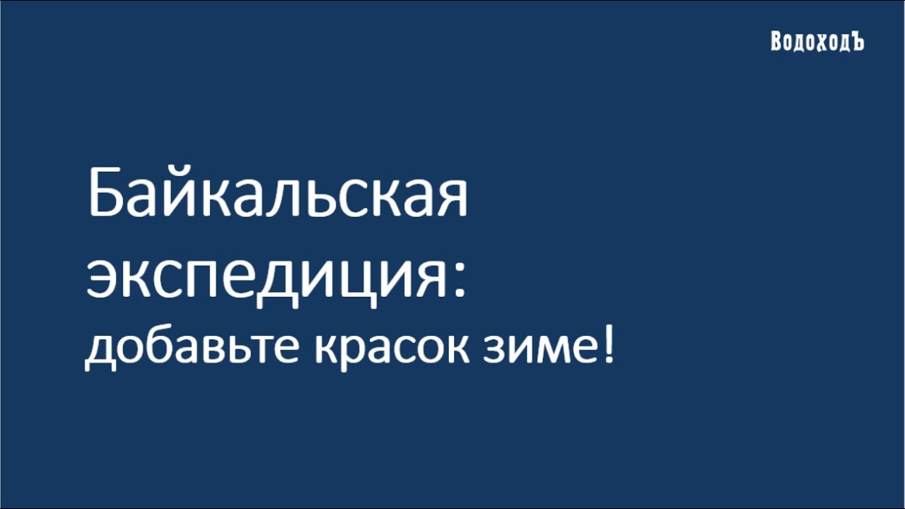 Вебинар «Байкальская Экспедиция - добавьте красок зиме»!