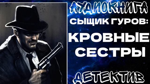 АУДИОКНИГА | ДЕТЕКТИВ: КРОВНЫЕ СЕСТРЫ