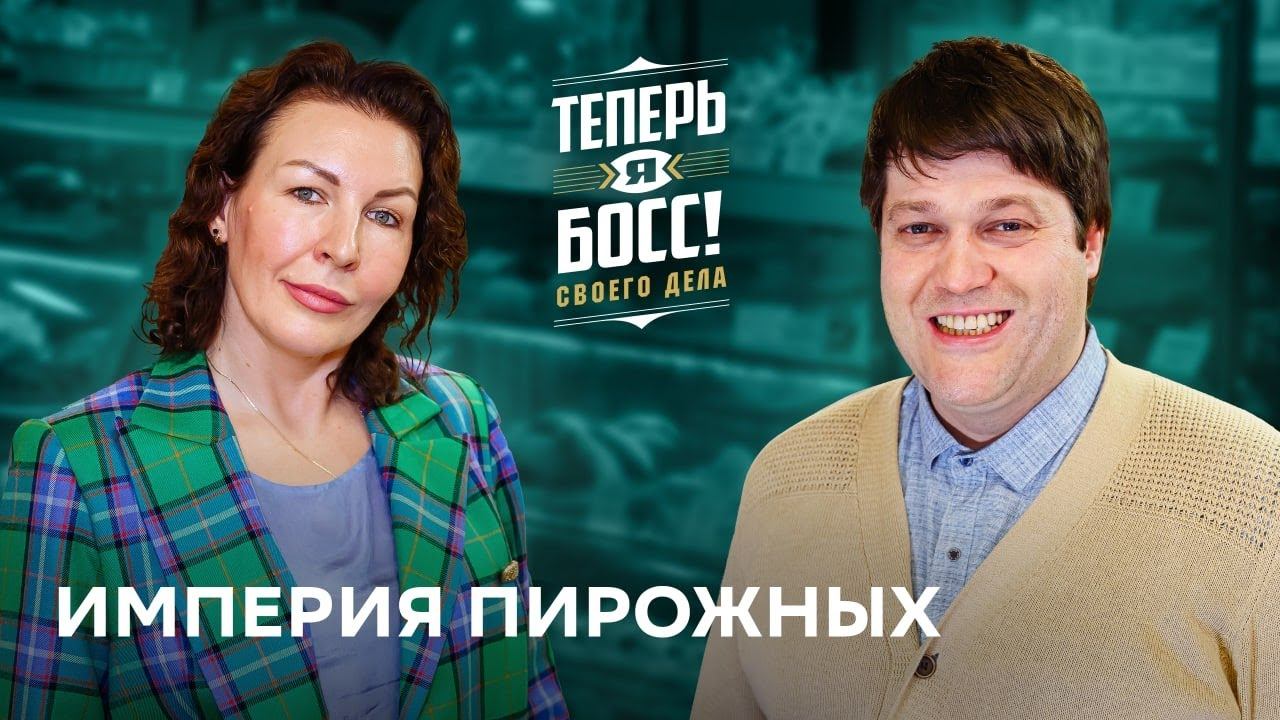 Теперь я Босс: Кондитерские