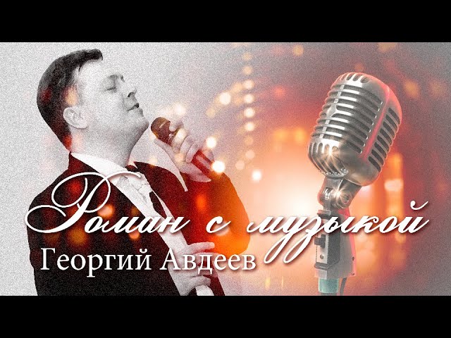 Роман с музыкой. Георгий Авдеев