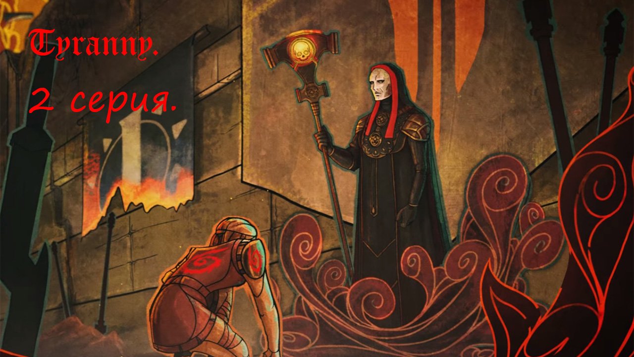 Tyranny. 2 серия.