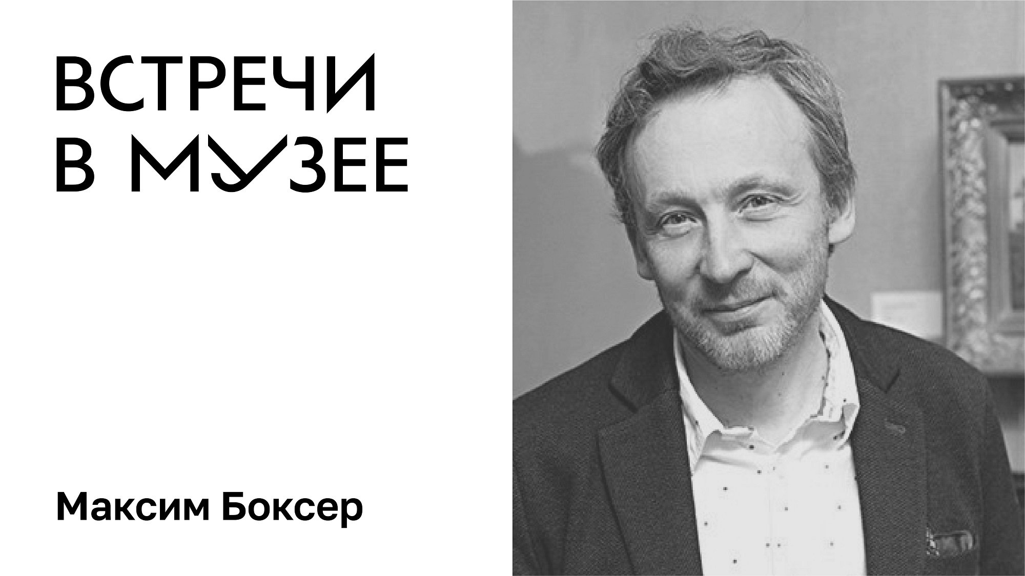 Встречи в музее. Максим Боксер
