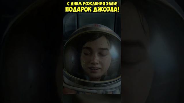 С ДНЕМ РОЖДЕНИЯ ЭЛЛИ! Подарок Джоэла #thelastofus #одниизнас #элли #джоэл #подарок