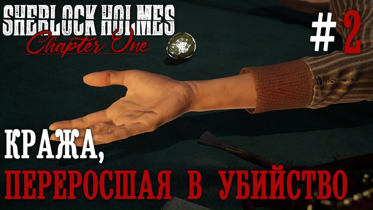 ПРОХОЖДЕНИЕ SHERLOCK HOLMES CHAPTER ONE: Кража, переросшая в убийство #2