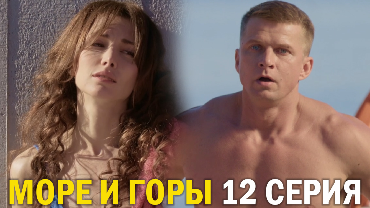 Пять минут тишины море и горы 12 серия обзор