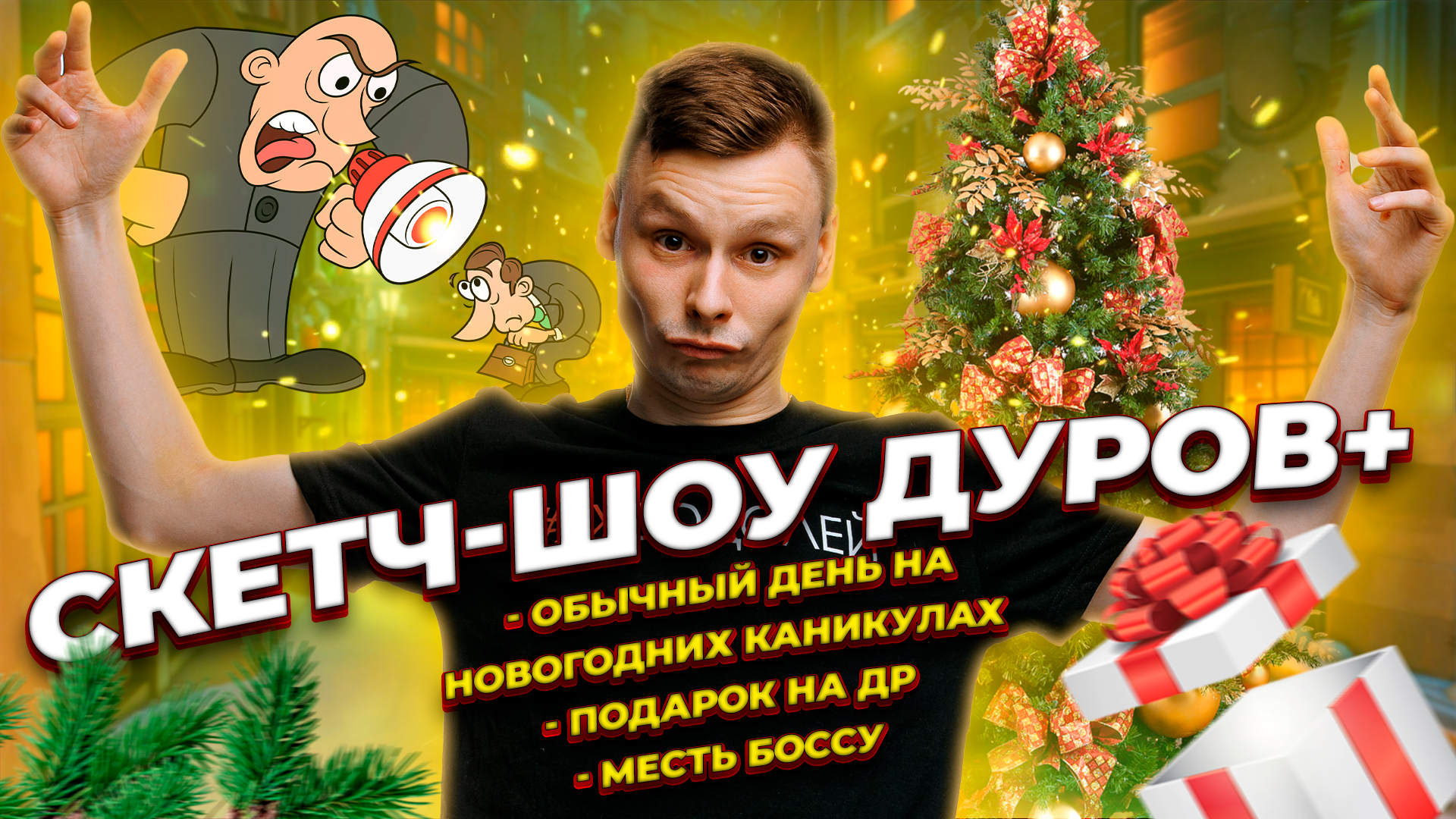 СКЕТЧ-ШОУ "ДУРОВ+" | 1 выпуск