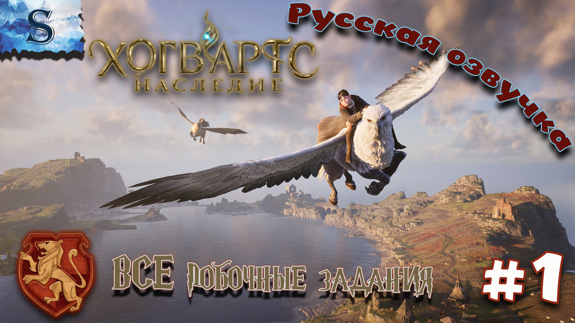 Hogwarts Legacy #1 ☫ ВСЕ ПОБОЧНЫЕ задания (тайминги) ☫ РУССКАЯ озвучка ☫ #hogwartslegacy #game