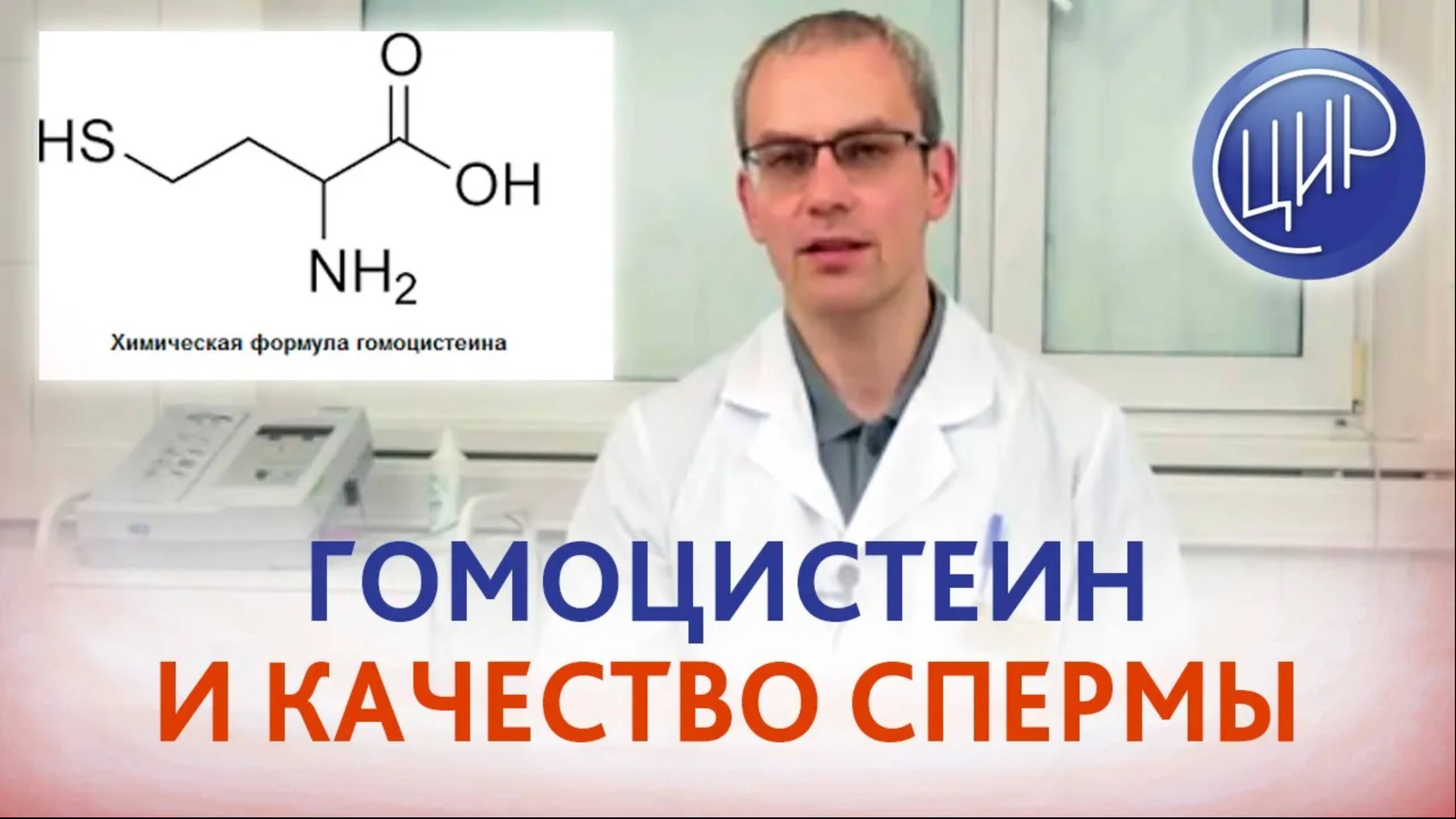 Гипергомоцистеинемия. Повышенный гомоцистеин и качество спермы. Уролог-андролог ЦИР, А.Р. Живулько.
