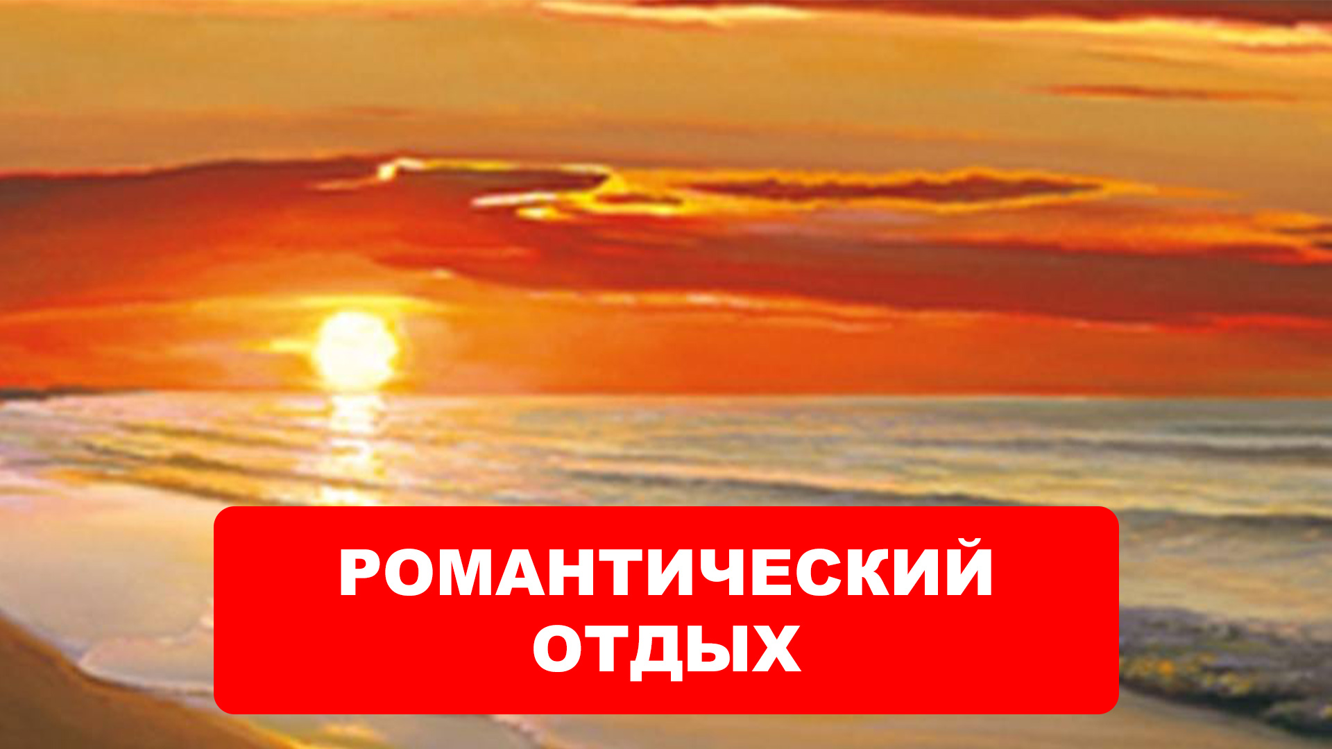 ОТДЫХ на ЧЕРНОМ МОРЕ