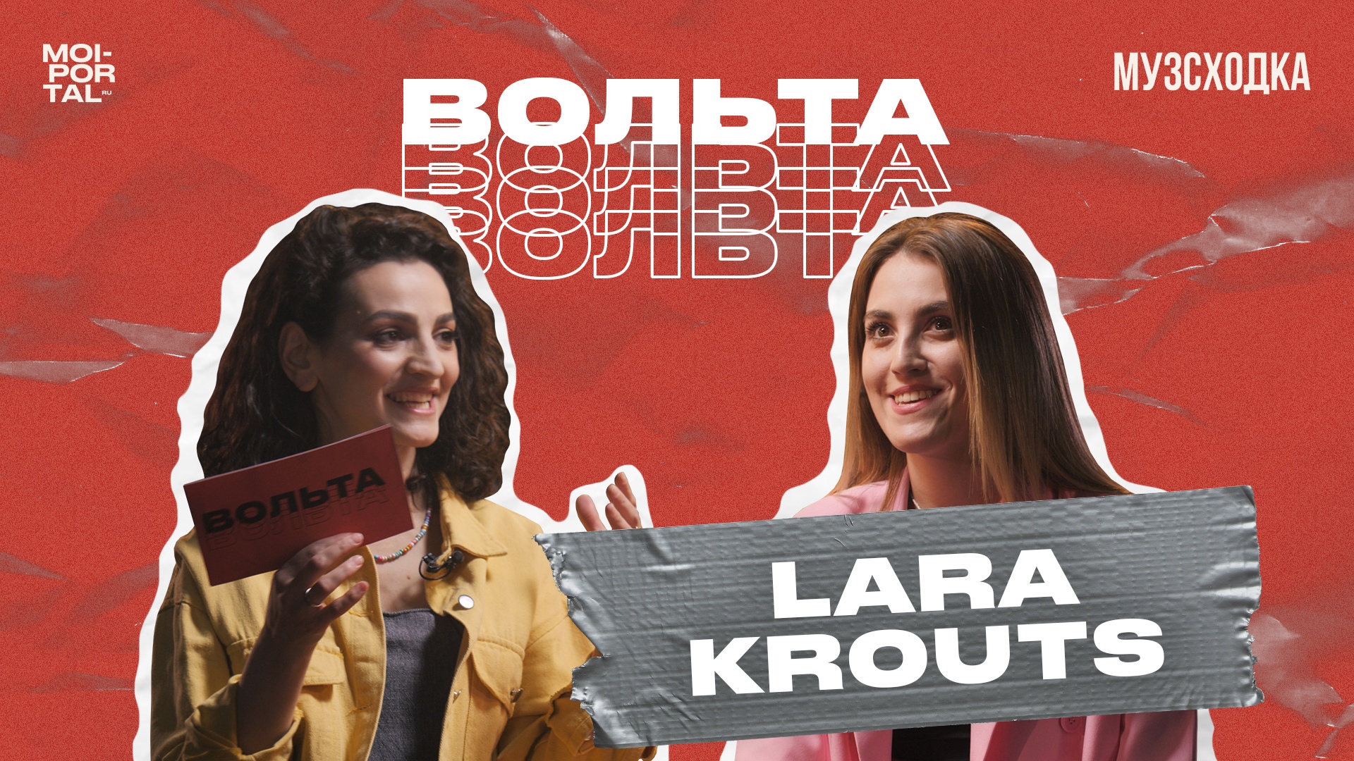 МУЗЫКАЛЬНОЕ ШОУ «ВОЛЬТА» №2 | LARA KROUTS
