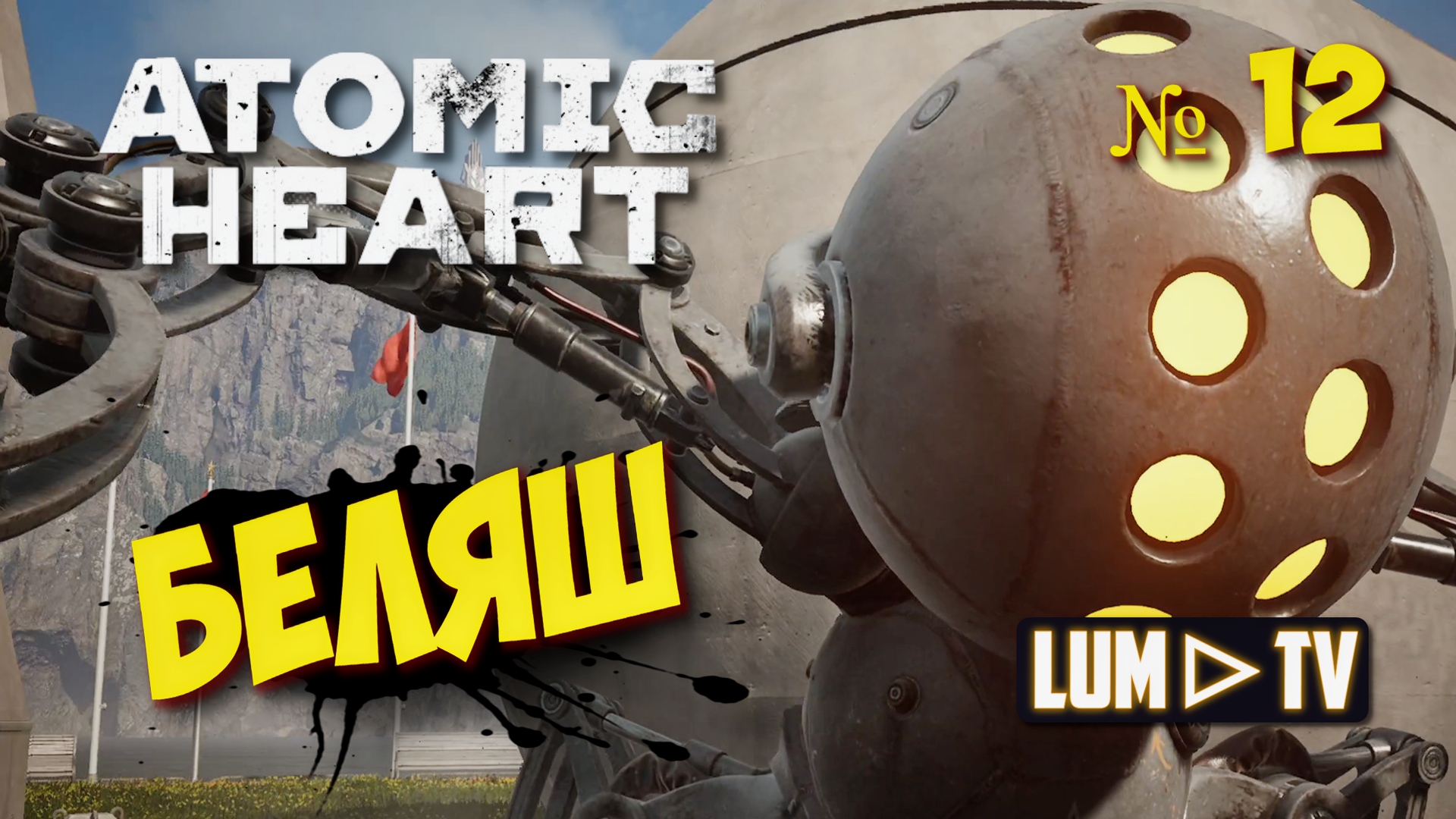 ? ATOMIC HEART Прохождение 12 ► Атомик харт, БЕЛЯШ