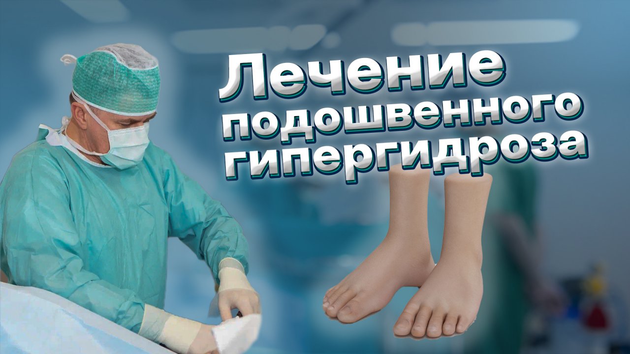 Лечение гипергидроза стоп. Гипергидроз - повышенная потливость ног