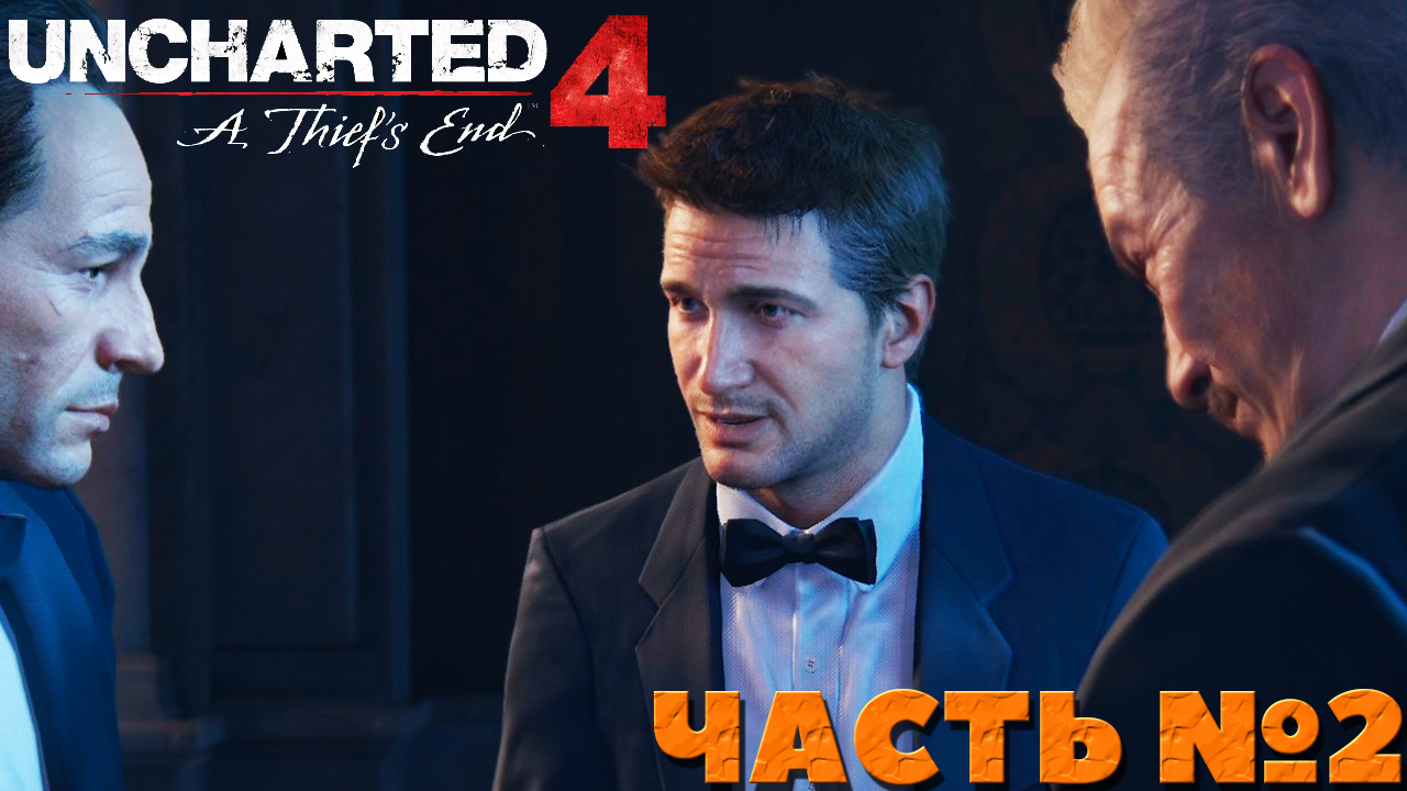 Uncharted 4 A Thief’s End - Прохождение. Часть №2.