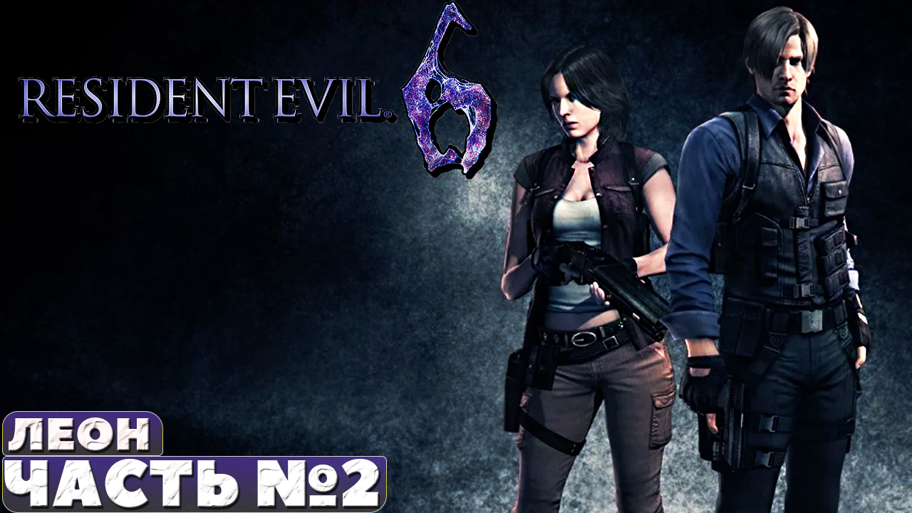 ✅Resident Evil 6 - Леон. Прохождение. Часть №2.