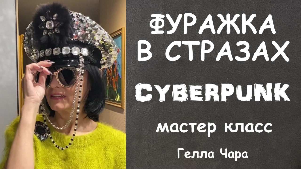 ФУРАЖКА В СТРАЗАХ Мастер класс Гелла Чара