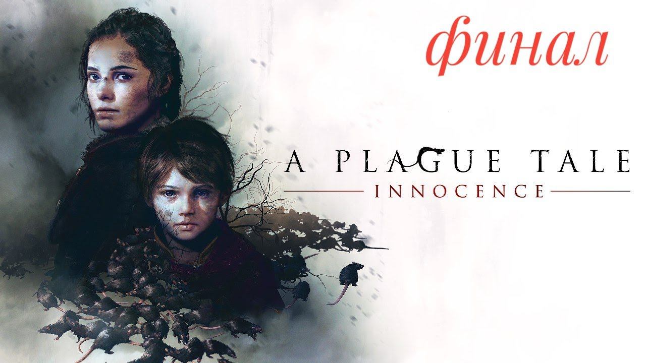 A Plague Tale: Innocence | Прохождение игры | финал
