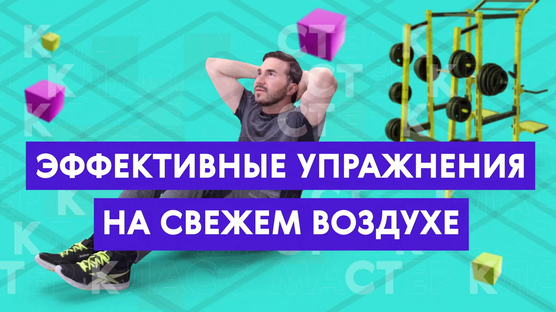 Мастер-класс: эффективные упражнения на свежем воздухе