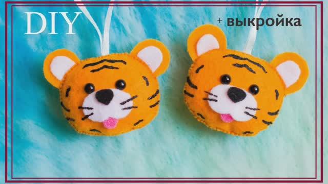 Тигр из фетра
