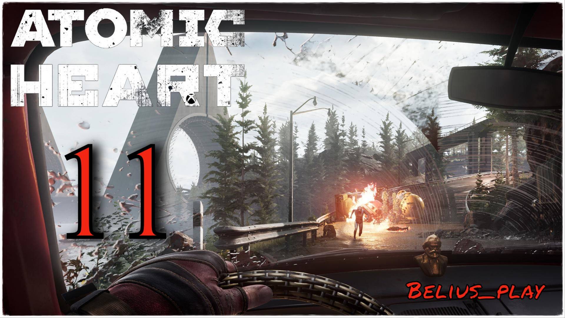 Atomic Heart - ПУТЬ НА СТАНЦИЮ) #11