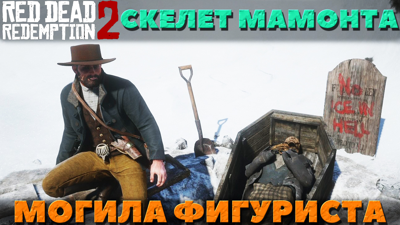 Red Dead Redemption 2 - ✔️Интересные места! Скелет мамонта и Труп Фигуриста! Где найти!