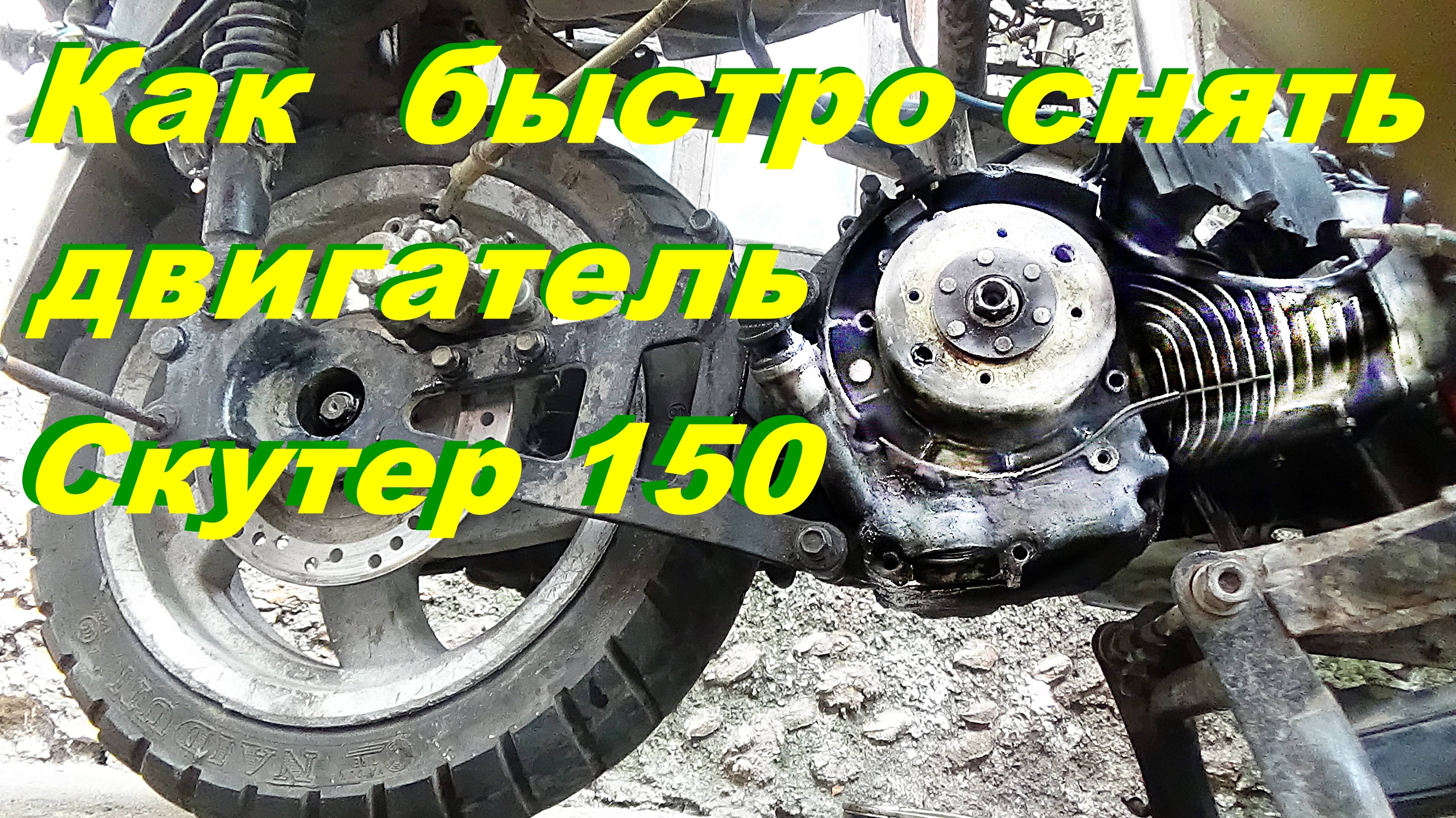 🛵💨.Демонтаж двигателя.Скутер 150-быстро,подробно .
