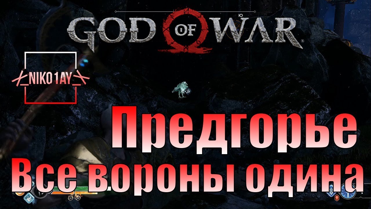 God Of War 4 [2018] Все вороны одина [Предгорье]