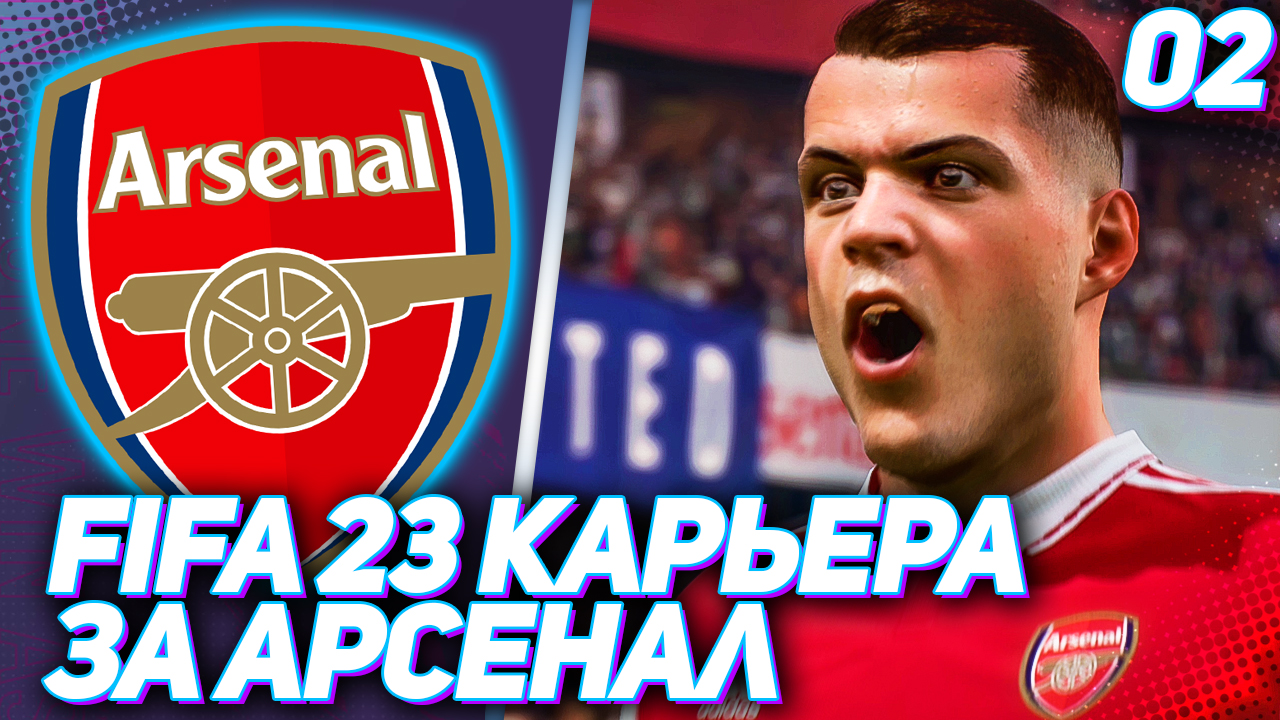 FIFA 23 КАРЬЕРА ЗА АРСЕНАЛ |#2| - СТАРТ АПЛ