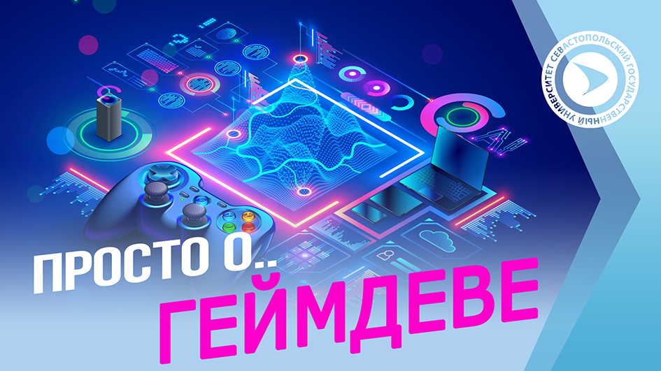 Просто о геймдеве