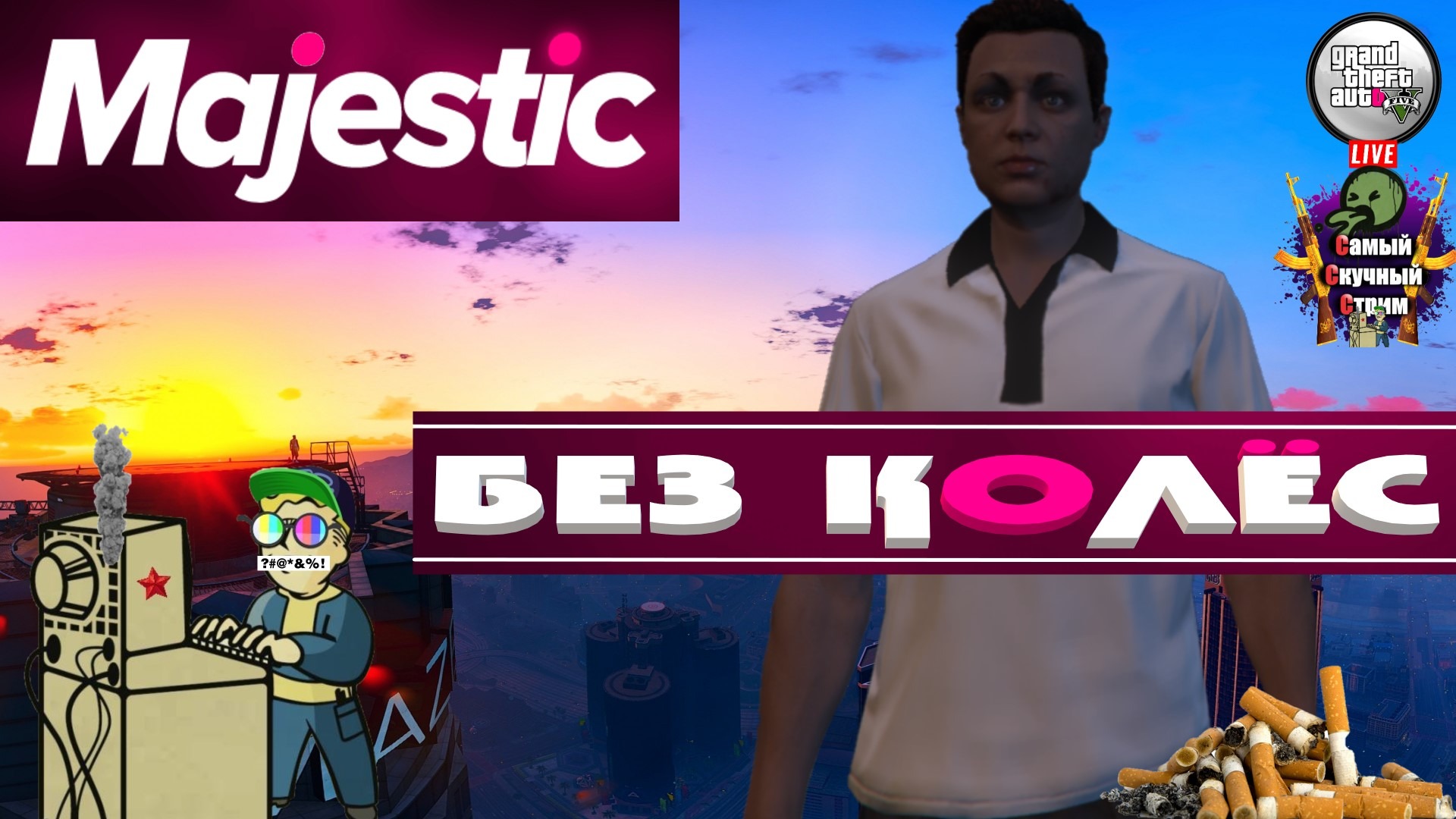 GTA 5 RP MAJESTIC | Гта 5 рп Маджестик | Без колес