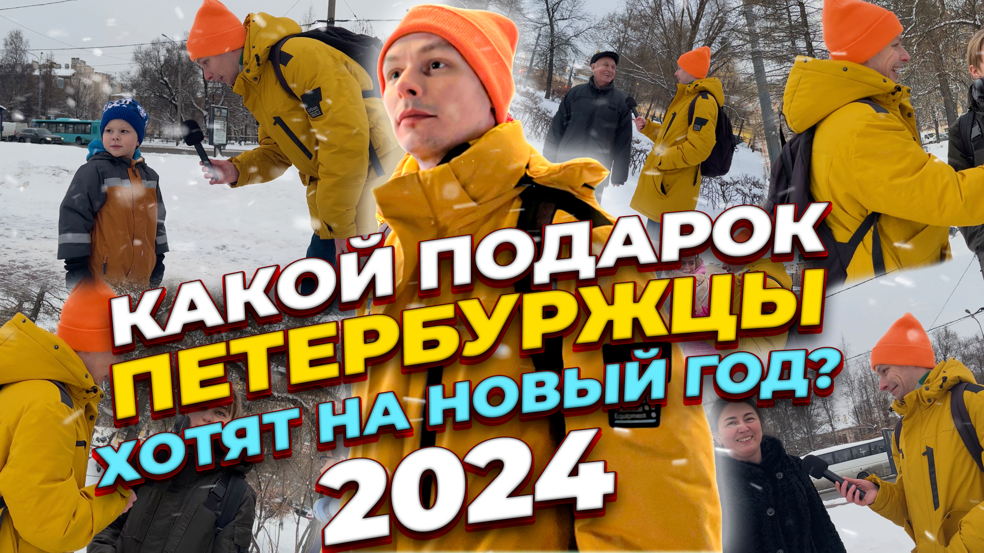КАКОЙ ПОДАРОК ПЕТЕРБУРЖЦЫ ХОТЯТ НА НОВЫЙ ГОД 2024?
