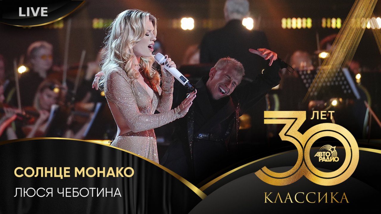 Люся Чеботина - Солнце Монако (LIVE @ Crocus City Hall 2023)