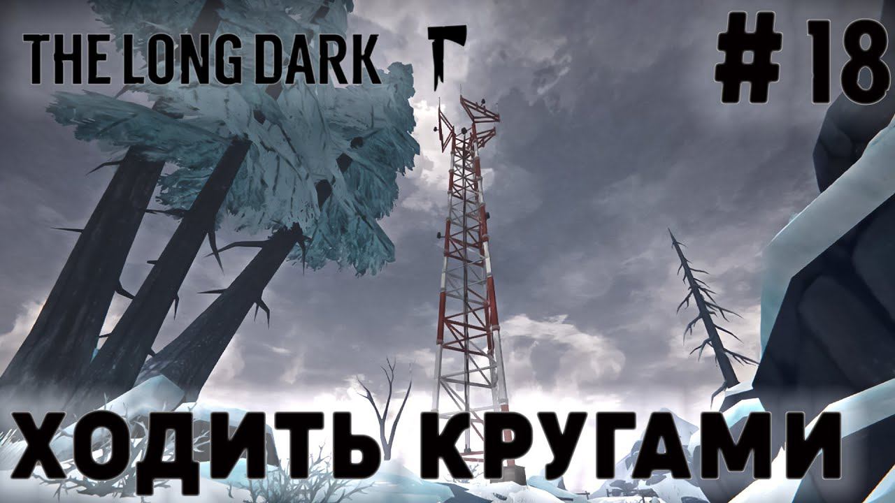 ПРОХОЖДЕНИЕ THE LONG DARK+DLC: Ходить кругами #18