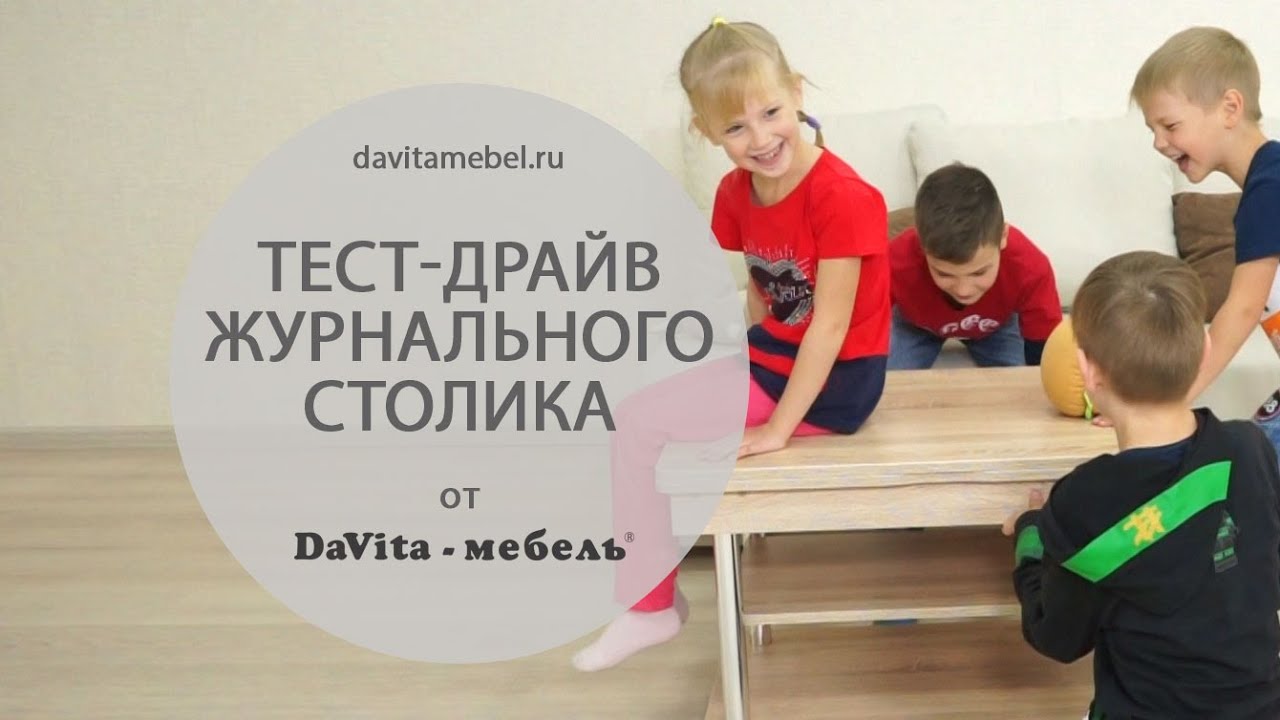 Дети устроили тест-драйв журнальному столику от «DaVita-мебель»