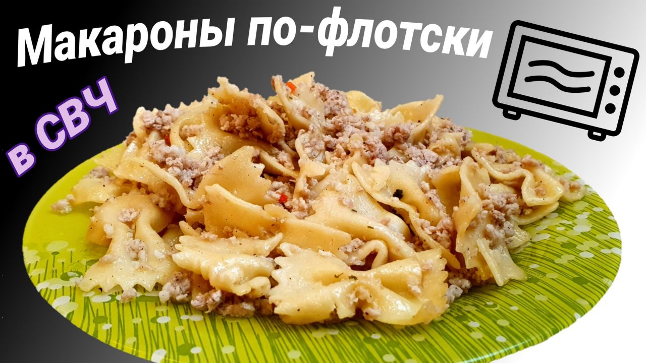 Макароны по-флотски в микроволновке