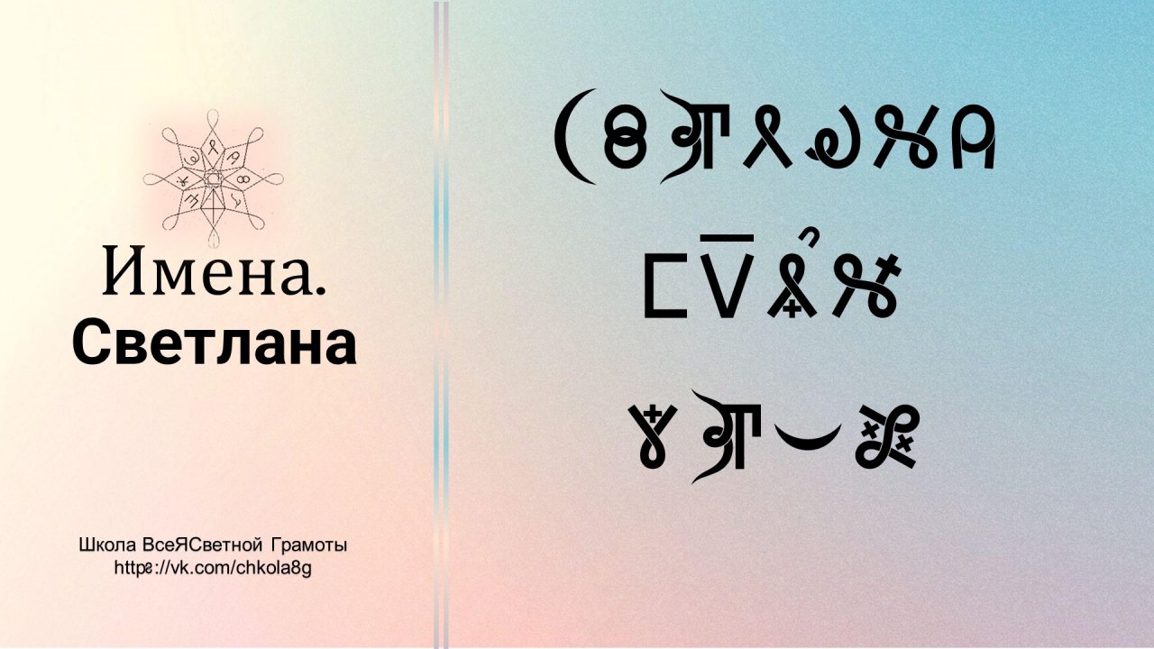 Светлана. Имена. ВсеЯСветная Грамота