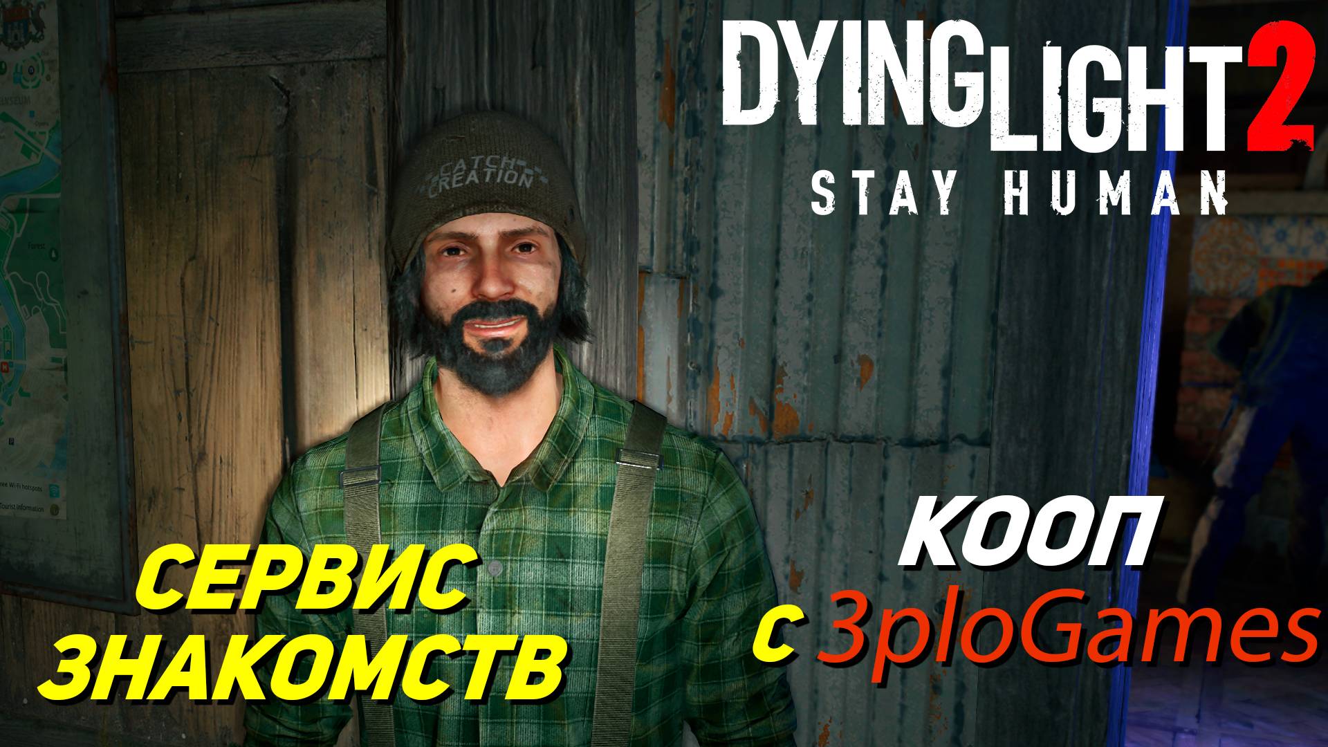 СЕРВИС ЗНАКОМСТВ ➤ КООП С 3plo l Games ➤ Dying Light 2 Stay Human #17