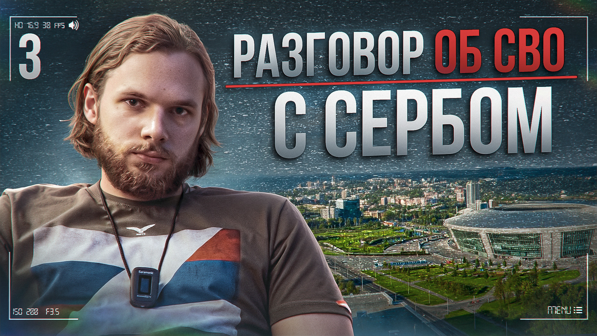 Сербский журналист об СВО