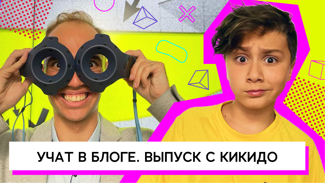 Учат в блоге. Выпуск с Kikido
