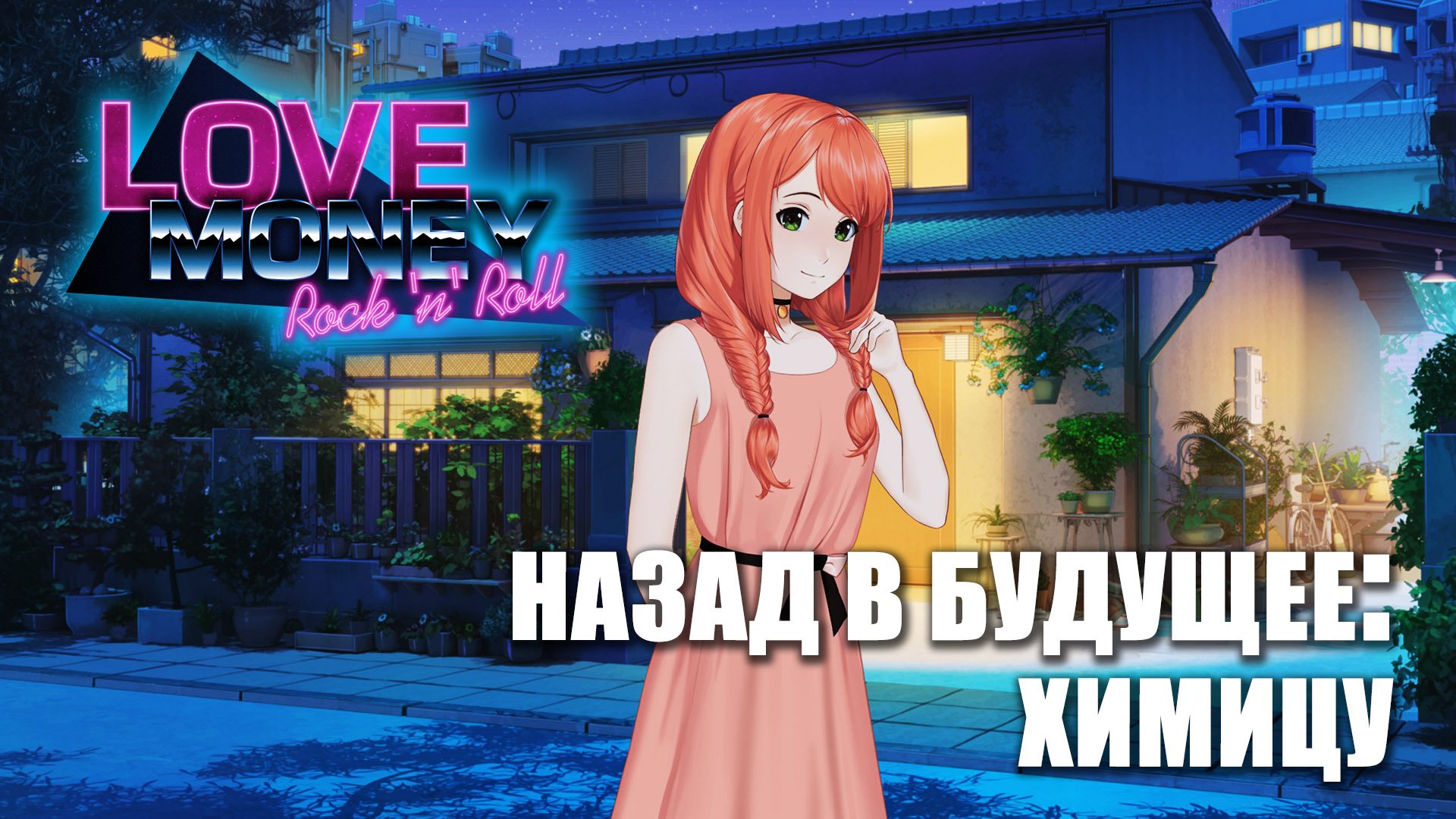 LOVE, MONEY, ROCK-N-ROLL (МОД) НАЗАД В БУДУЩЕЕ: ХИМИЦУ \ ЛЮБОВЬ, ДЕНЬГИ, РОК-Н-РОЛЛ (МОД)