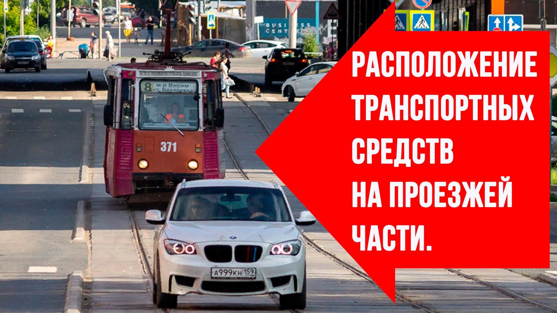 Подготовка к экзамену ПДД 2021.  Расположение транспортных средств на проезжей части.