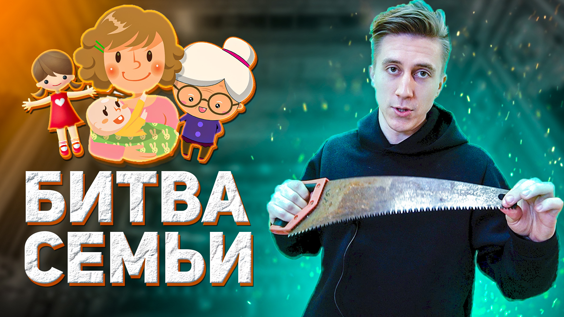 И КОНКУРСЫ ИНТЕРЕСНЫЕ // БИТВА СЕМЬИ